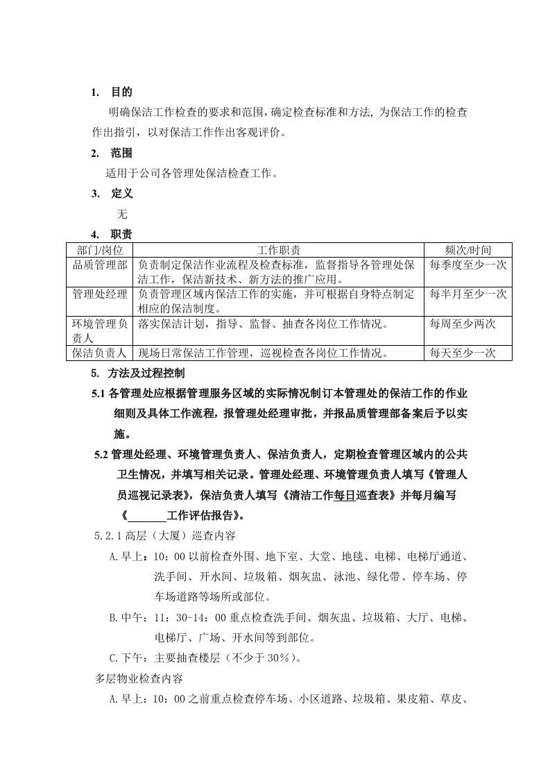 保洁工作标准与检查作业指导书