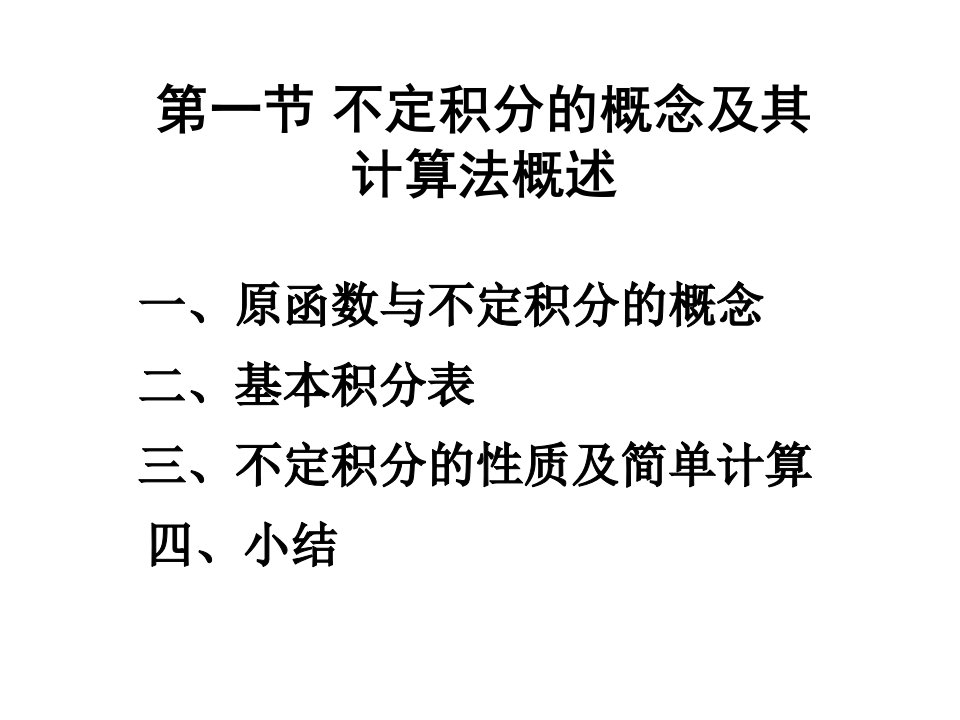 不定积分的概念及其计算法概述