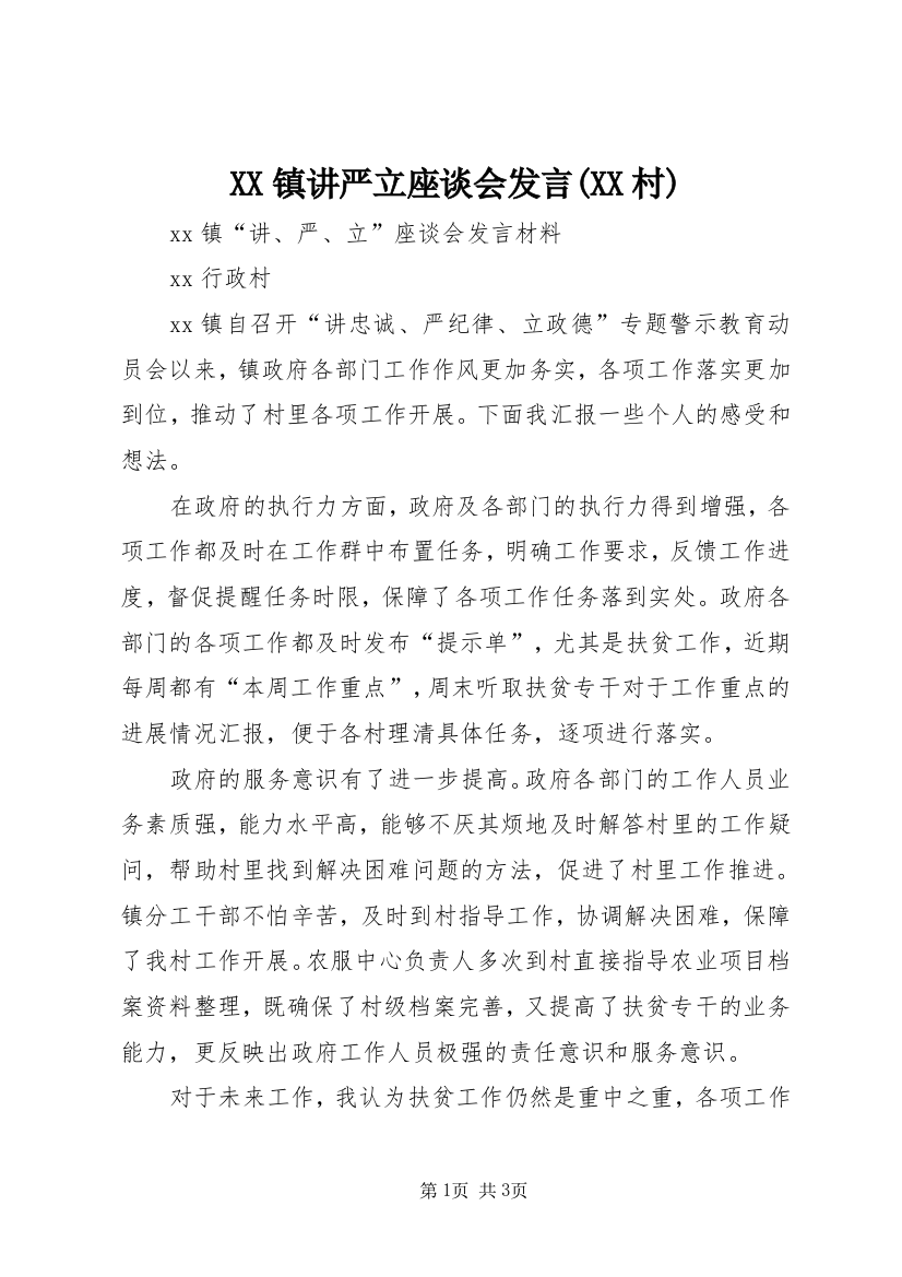 XX镇讲严立座谈会发言(XX村)