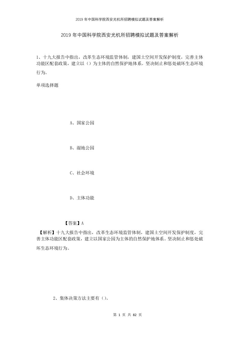 2019年中国科学院西安光机所招聘模拟试题及答案解析