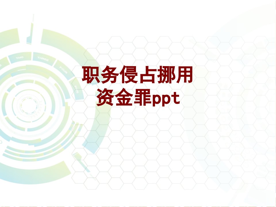 职务侵占挪用资金罪ppt-PPT课件