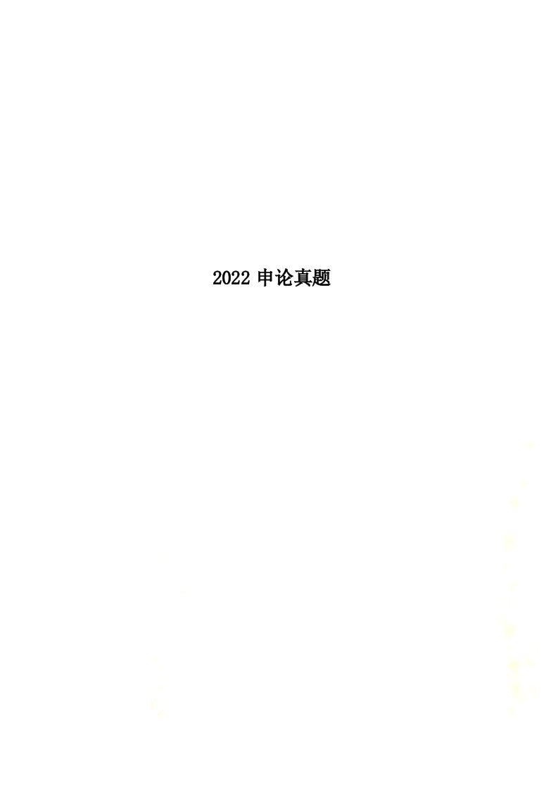 新2022申论真题