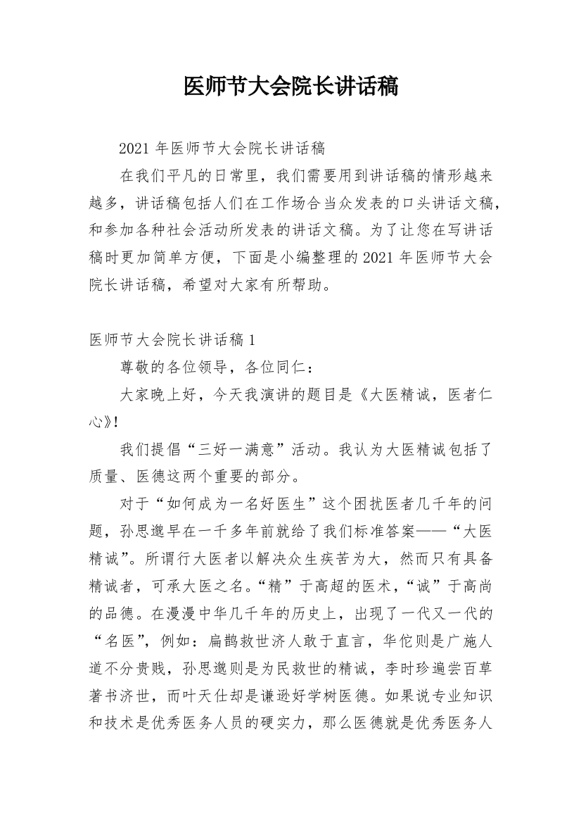 医师节大会院长讲话稿_1