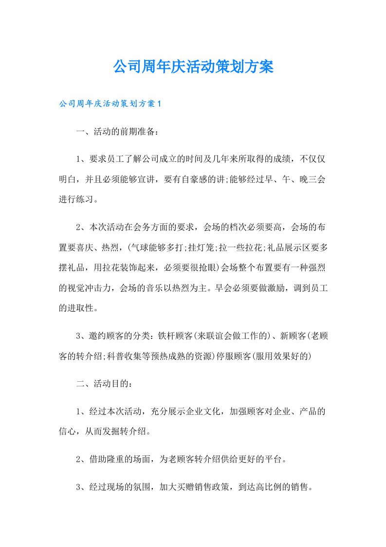 公司周年庆活动策划方案