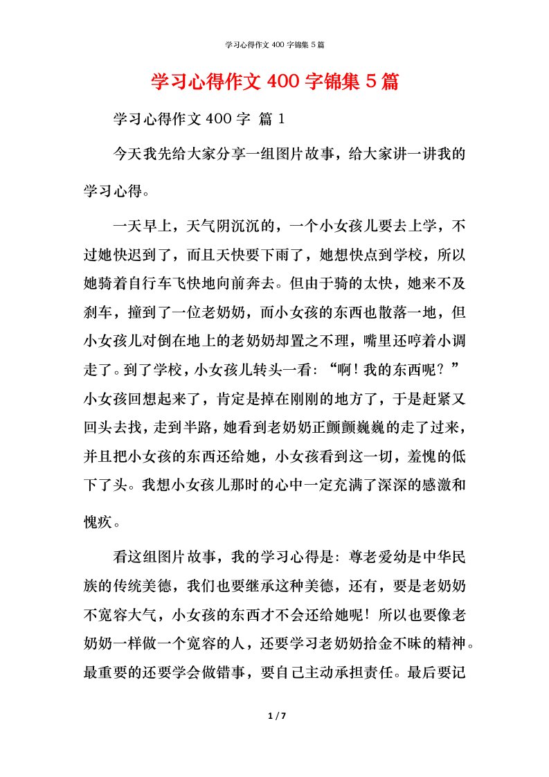 精编学习心得作文400字锦集5篇