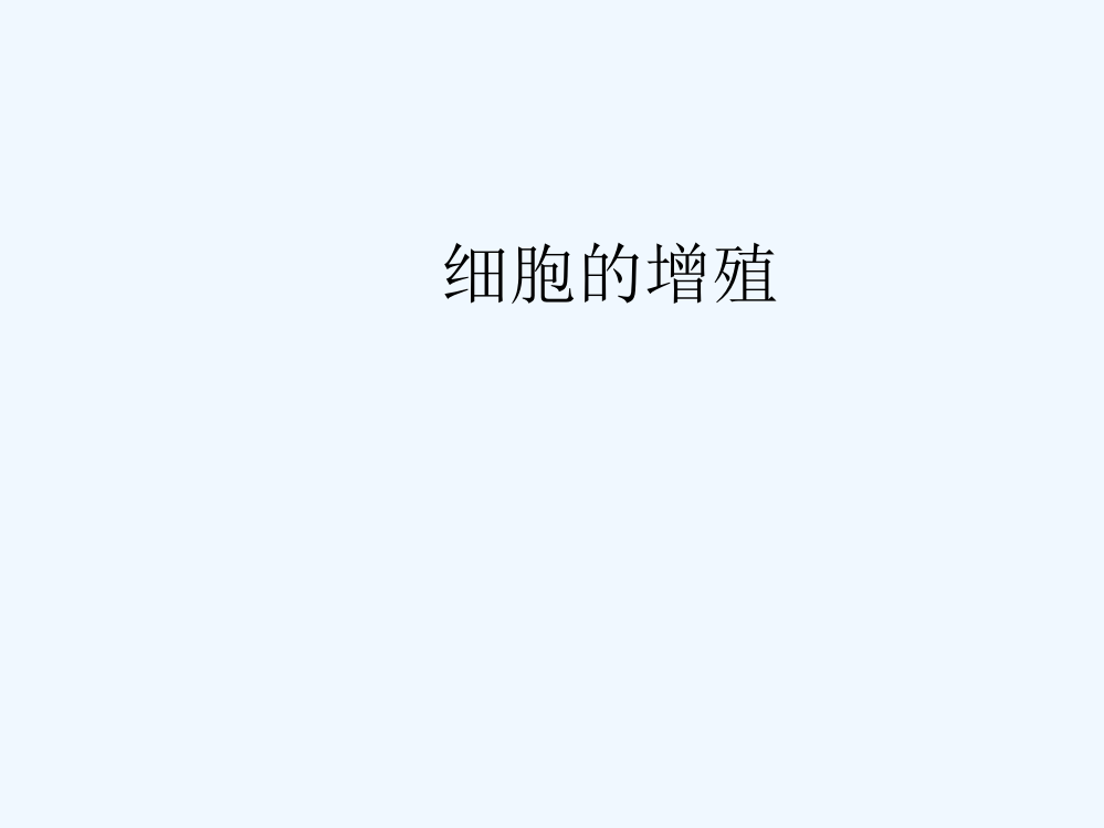 细胞的增值