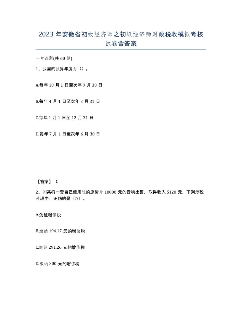 2023年安徽省初级经济师之初级经济师财政税收模拟考核试卷含答案