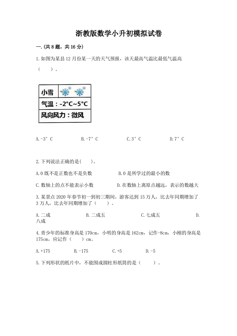 浙教版数学小升初模拟试卷精品【巩固】