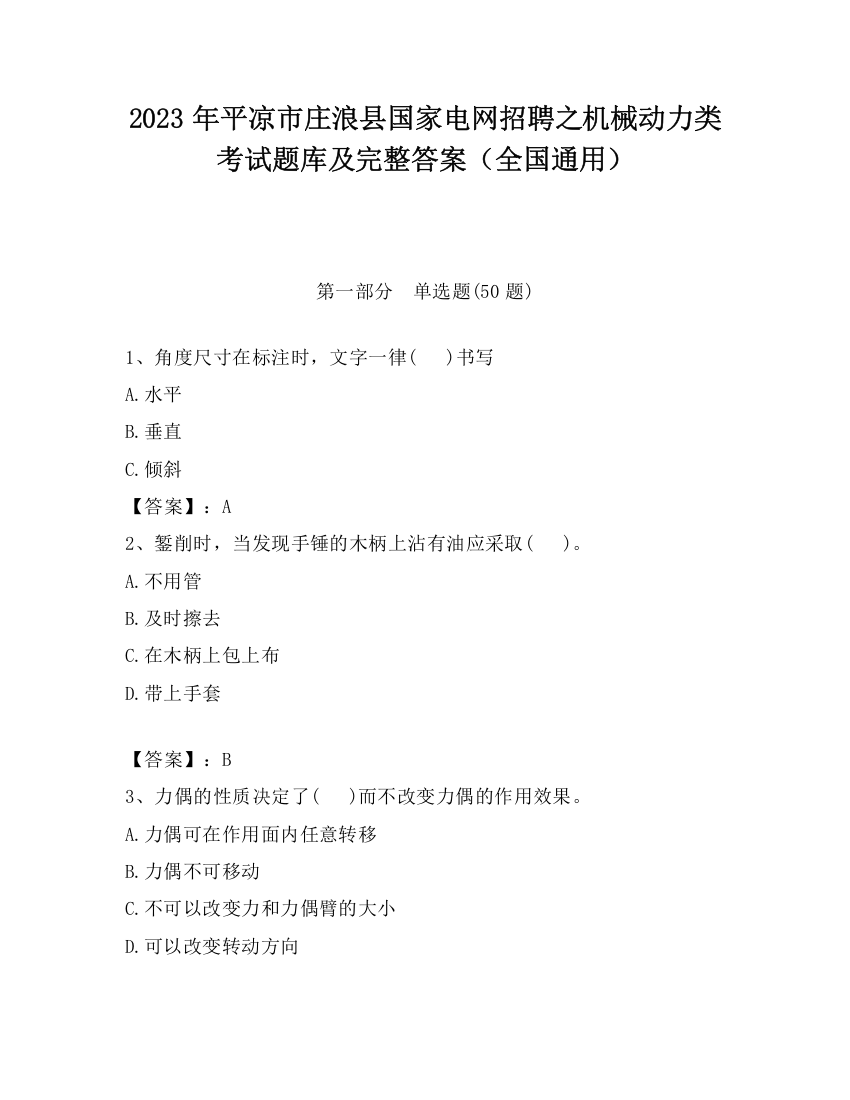 2023年平凉市庄浪县国家电网招聘之机械动力类考试题库及完整答案（全国通用）