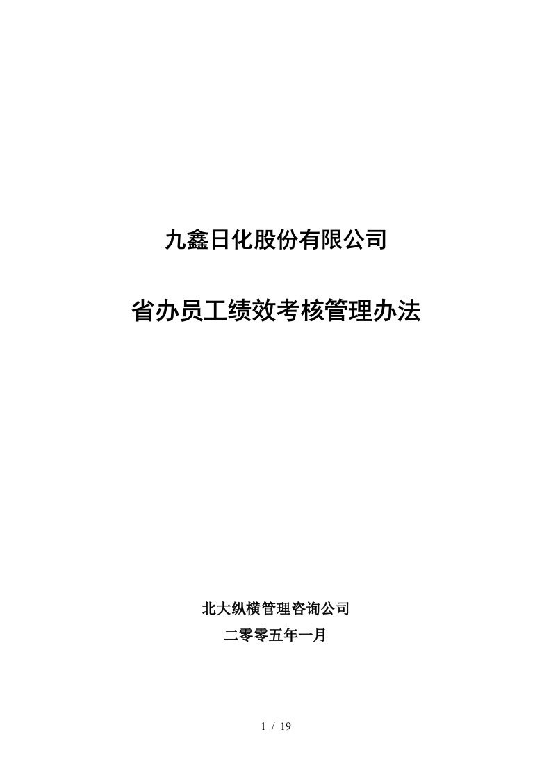 九鑫日化省办员工绩效考核管理办法