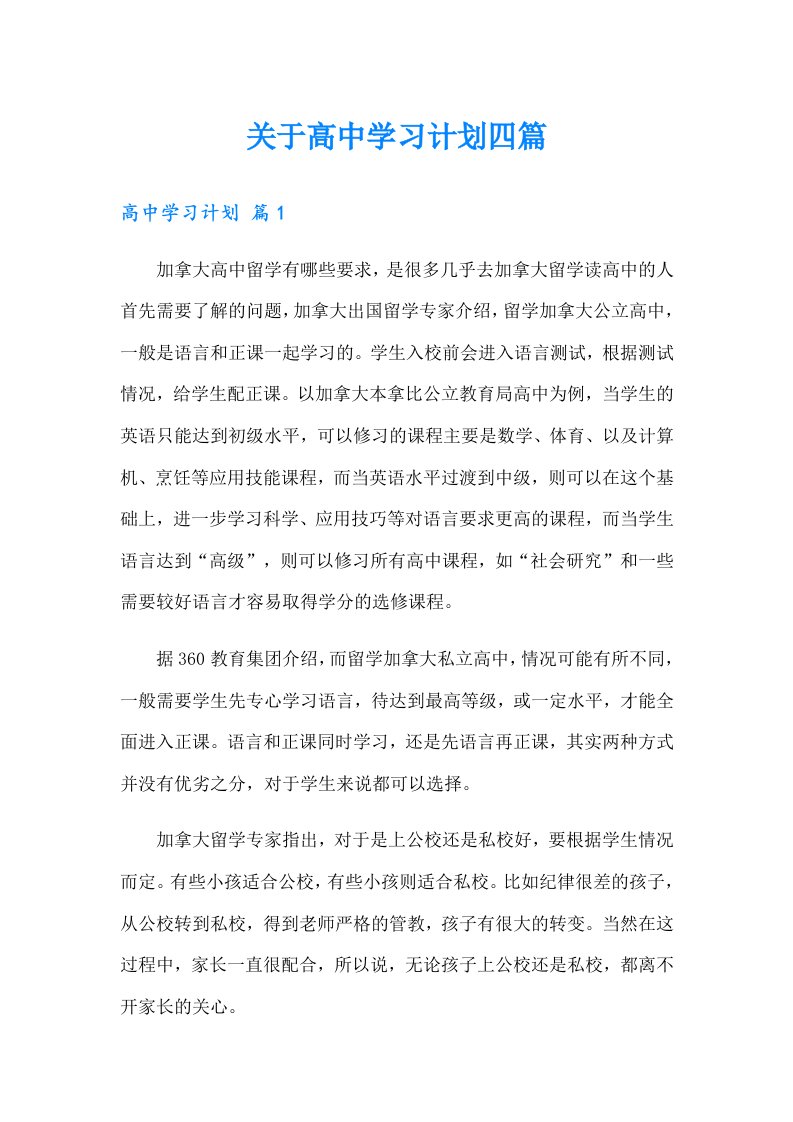 关于高中学习计划四篇