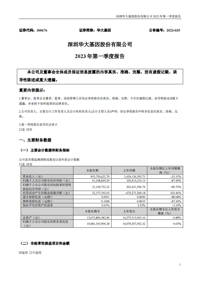 深交所-华大基因：2023年一季度报告-20230426