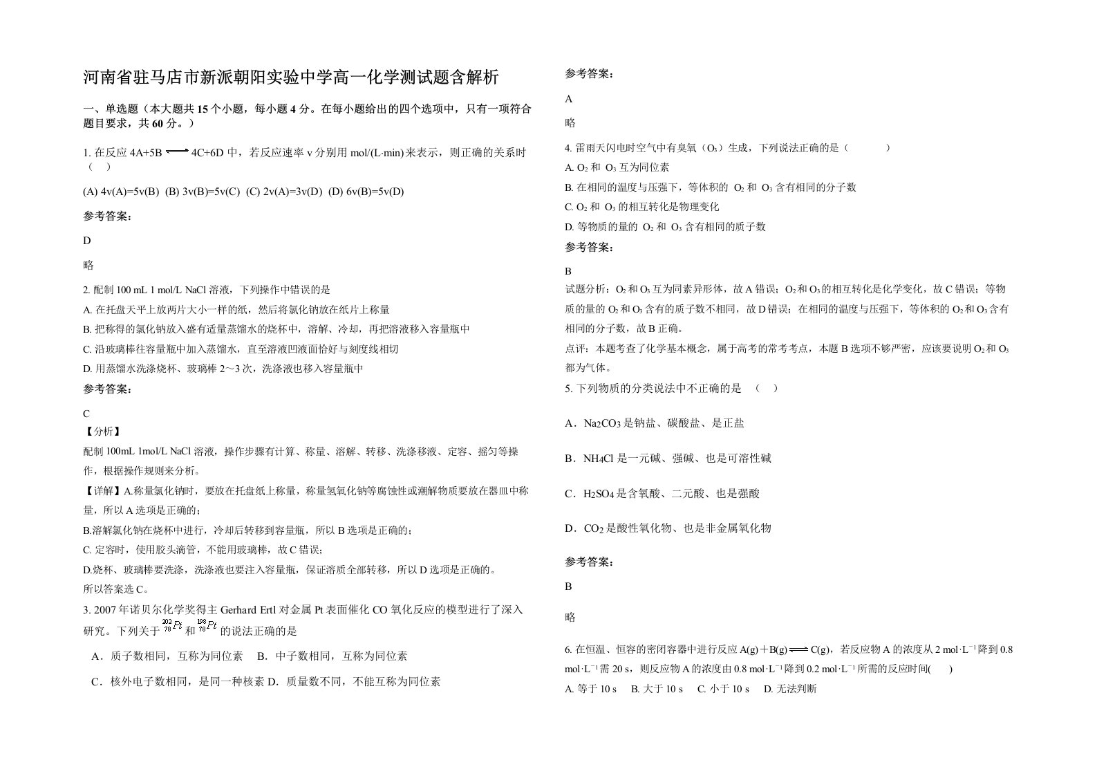 河南省驻马店市新派朝阳实验中学高一化学测试题含解析