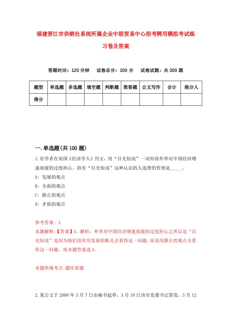 福建晋江市供销社系统所属企业中联贸易中心招考聘用模拟考试练习卷及答案第2卷