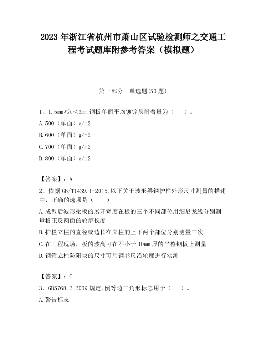 2023年浙江省杭州市萧山区试验检测师之交通工程考试题库附参考答案（模拟题）