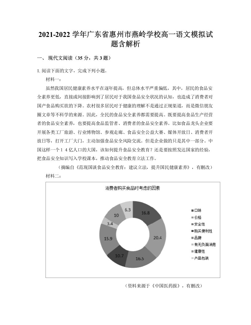 2021-2022学年广东省惠州市燕岭学校高一语文模拟试题含解析