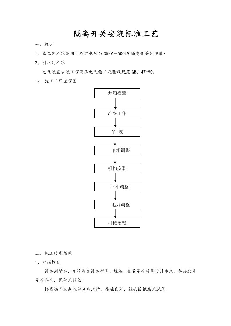 隔离开关安装标准工艺