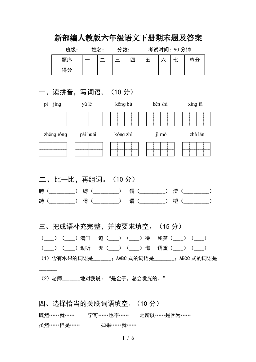 新部编人教版六年级语文下册期末题及答案