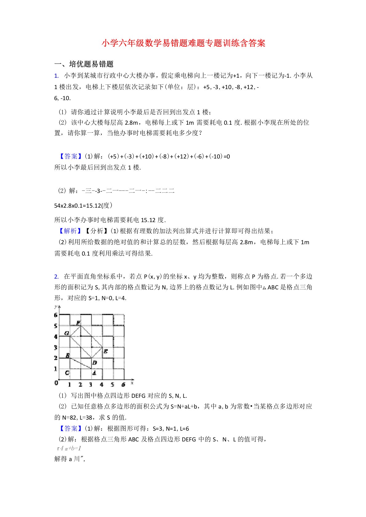 小学六年级数学易错题难题专题训练含答案