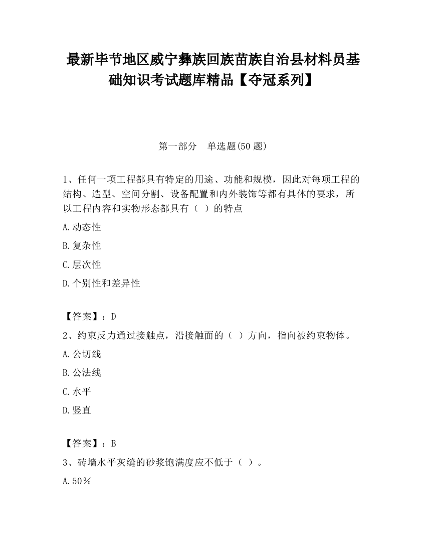 最新毕节地区威宁彝族回族苗族自治县材料员基础知识考试题库精品【夺冠系列】