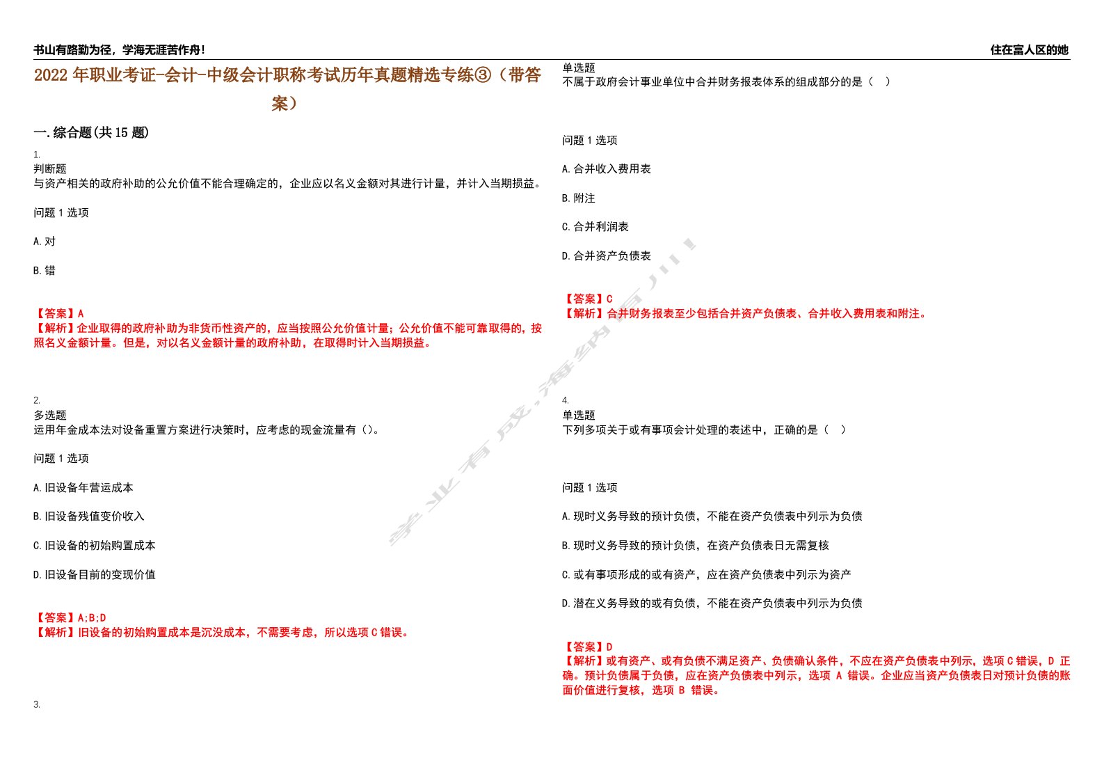 2022年职业考证-会计-中级会计职称考试历年真题精选专练③（带答案）试卷号；92