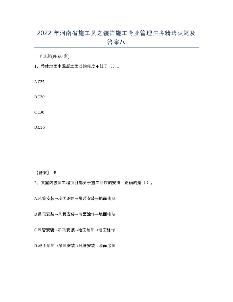 2022年河南省施工员之装饰施工专业管理实务试题及答案八