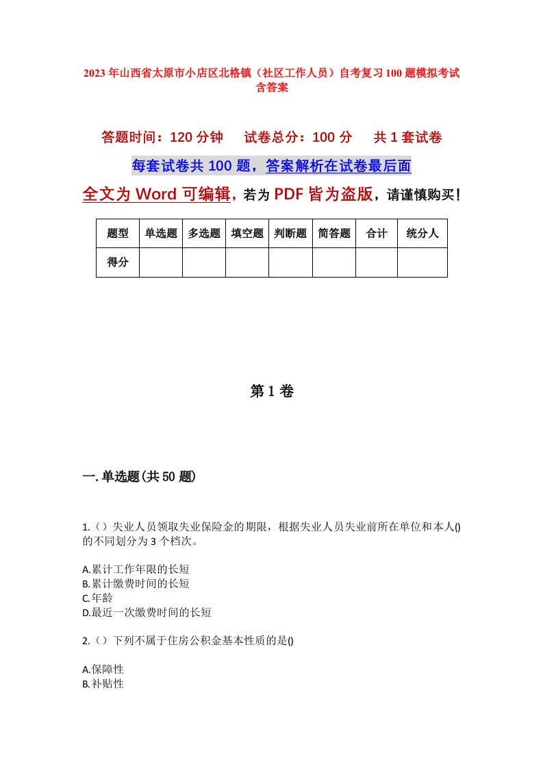 2023年山西省太原市小店区北格镇社区工作人员自考复习100题模拟考试含答案