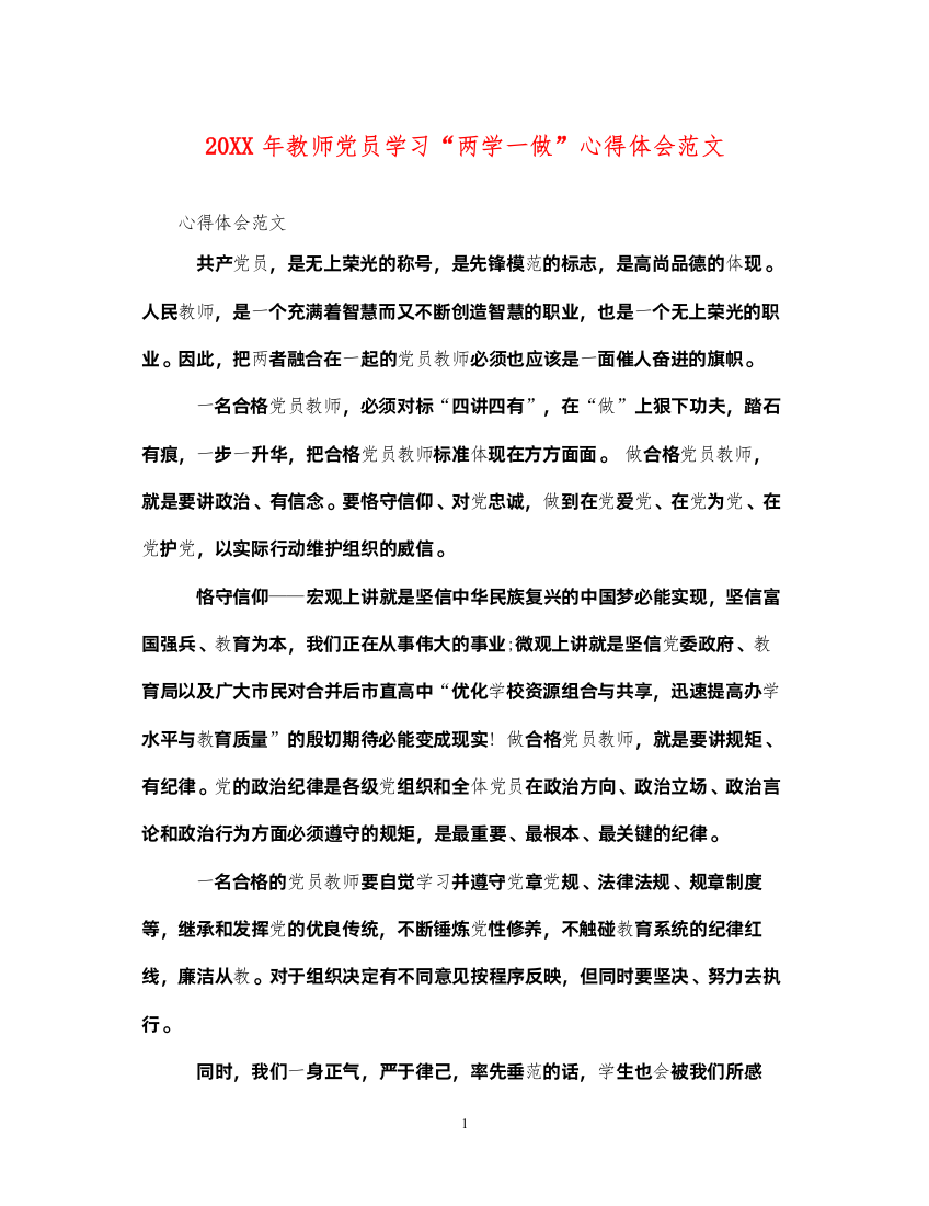 精编教师党员学习两学一做心得体会范文