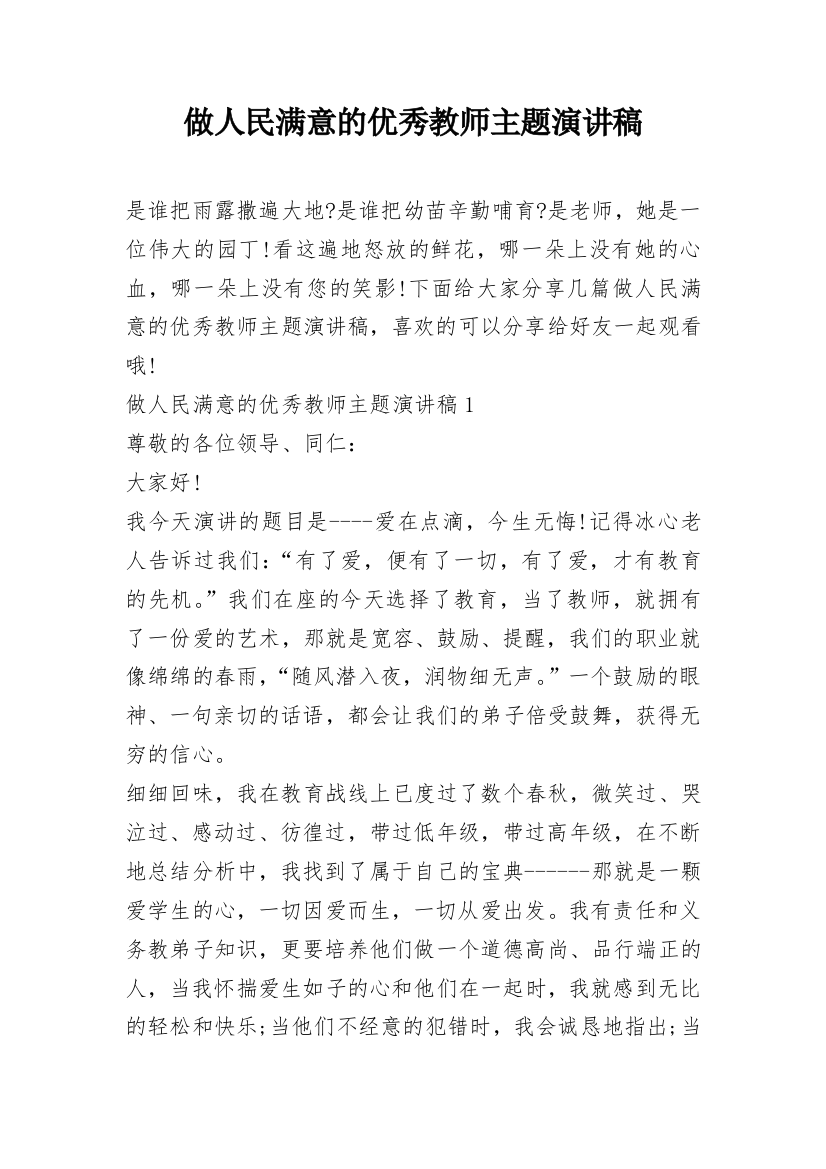 做人民满意的优秀教师主题演讲稿