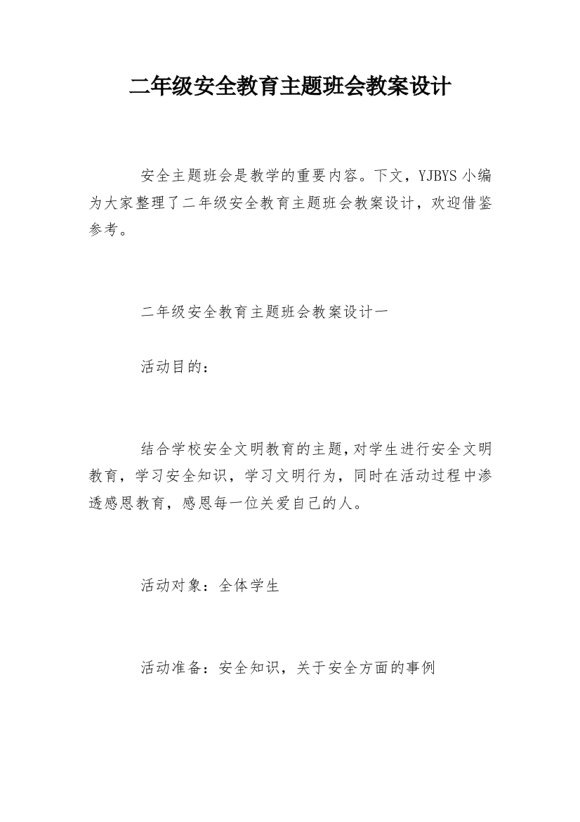 二年级安全教育主题班会教案设计