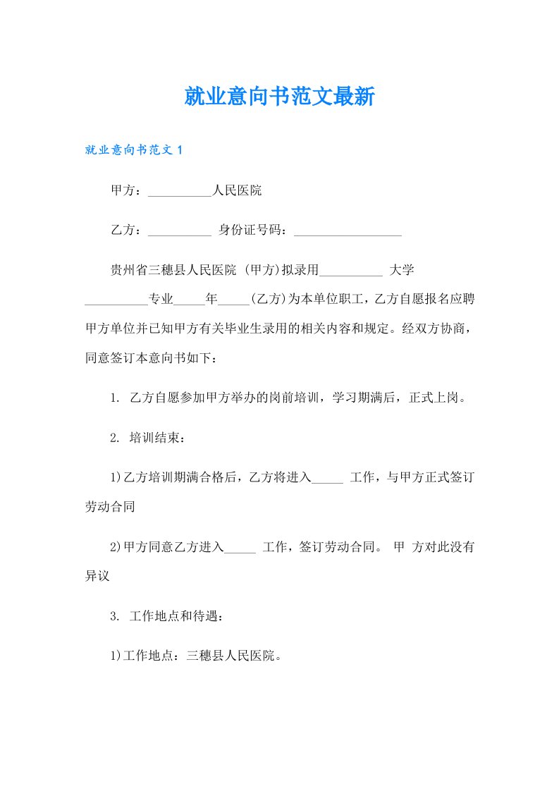 就业意向书范文最新