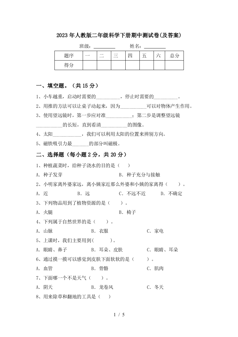 2023年人教版二年级科学下册期中测试卷(及答案)