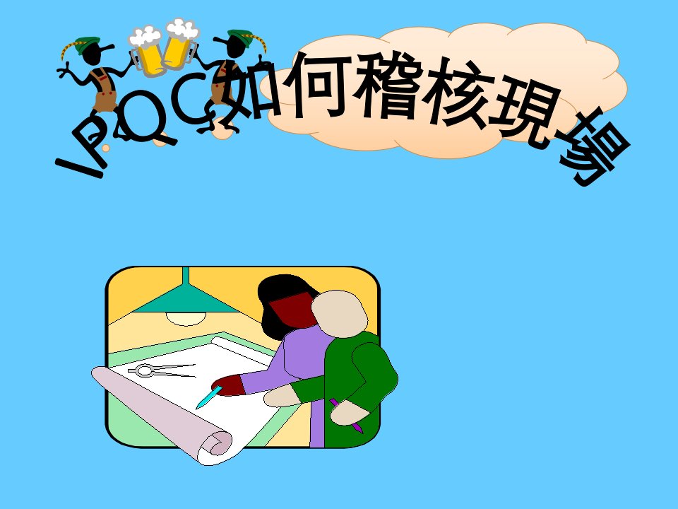 IPQC稽核现场