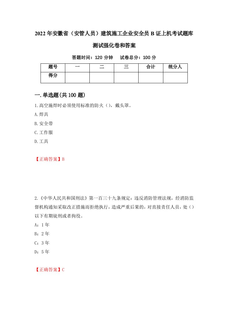 2022年安徽省安管人员建筑施工企业安全员B证上机考试题库测试强化卷和答案第9套