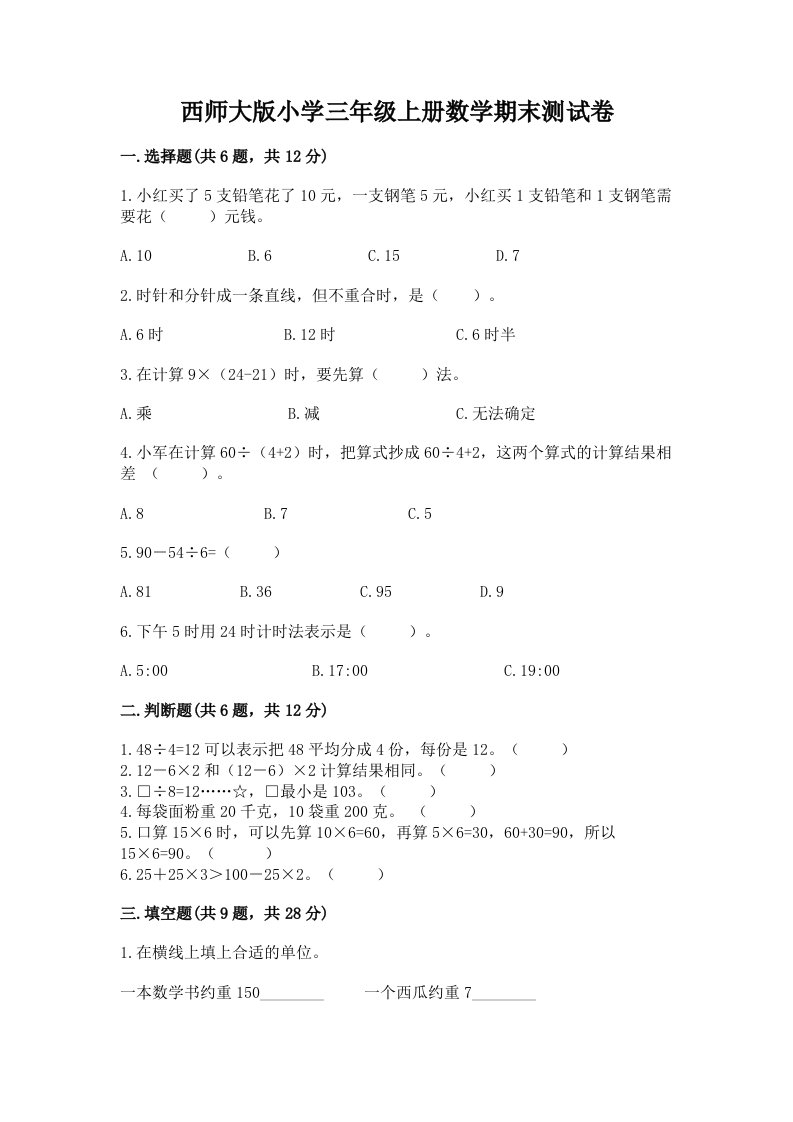 西师大版小学三年级上册数学期末测试卷及答案（精品）