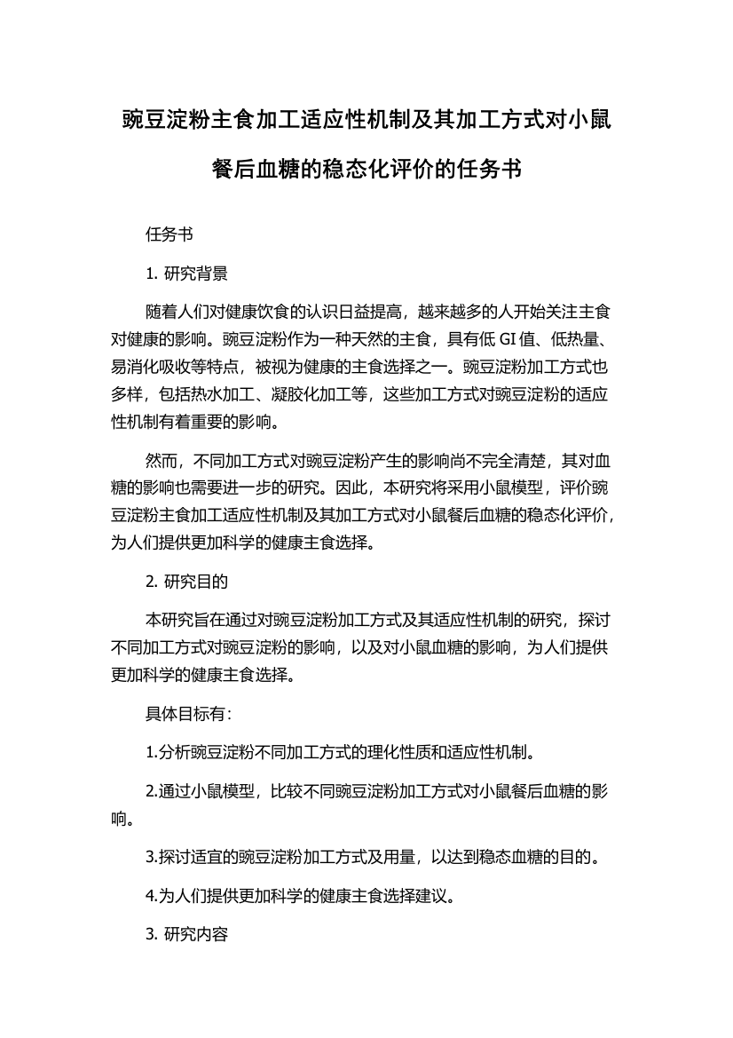 豌豆淀粉主食加工适应性机制及其加工方式对小鼠餐后血糖的稳态化评价的任务书