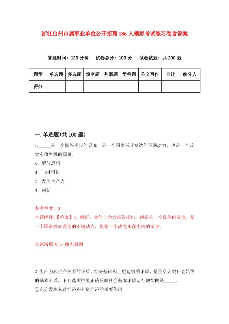 浙江台州市属事业单位公开招聘186人模拟考试练习卷含答案1