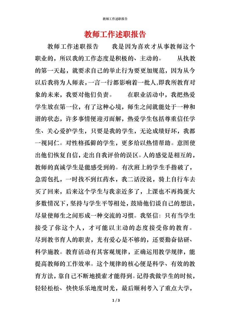 教师工作述职报告