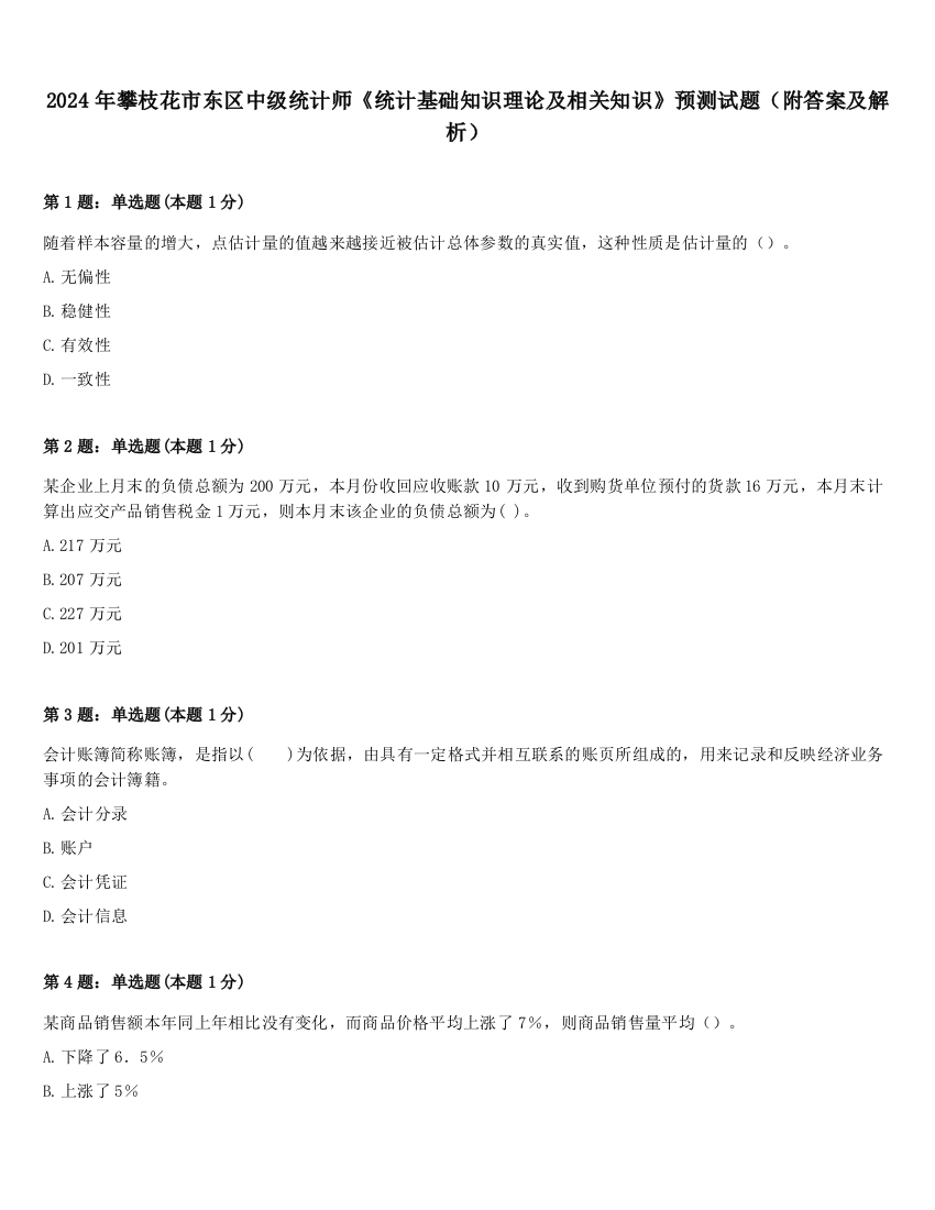 2024年攀枝花市东区中级统计师《统计基础知识理论及相关知识》预测试题（附答案及解析）