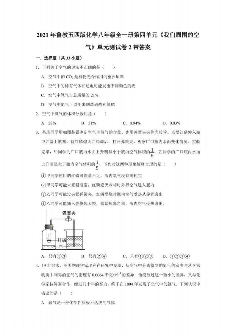 2029-2021学年鲁教五四版化学八年级全一册第四单元《我们周围的空气》单元测试卷2带答案