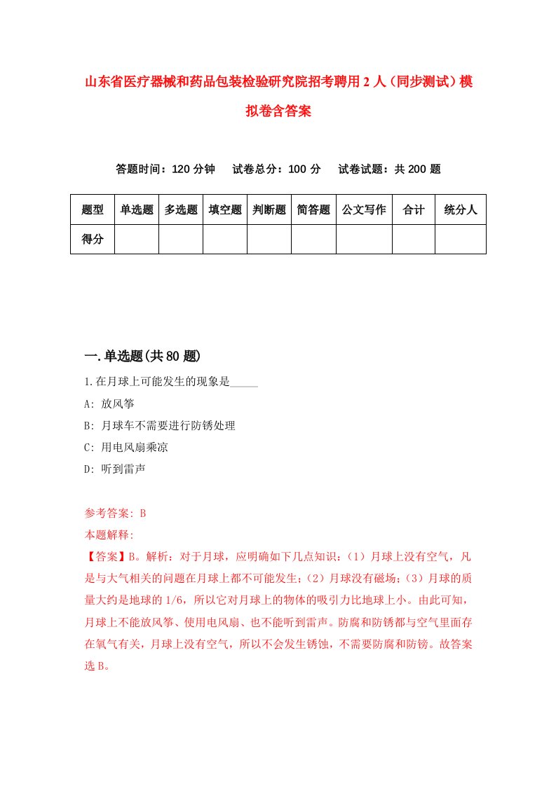 山东省医疗器械和药品包装检验研究院招考聘用2人同步测试模拟卷含答案0