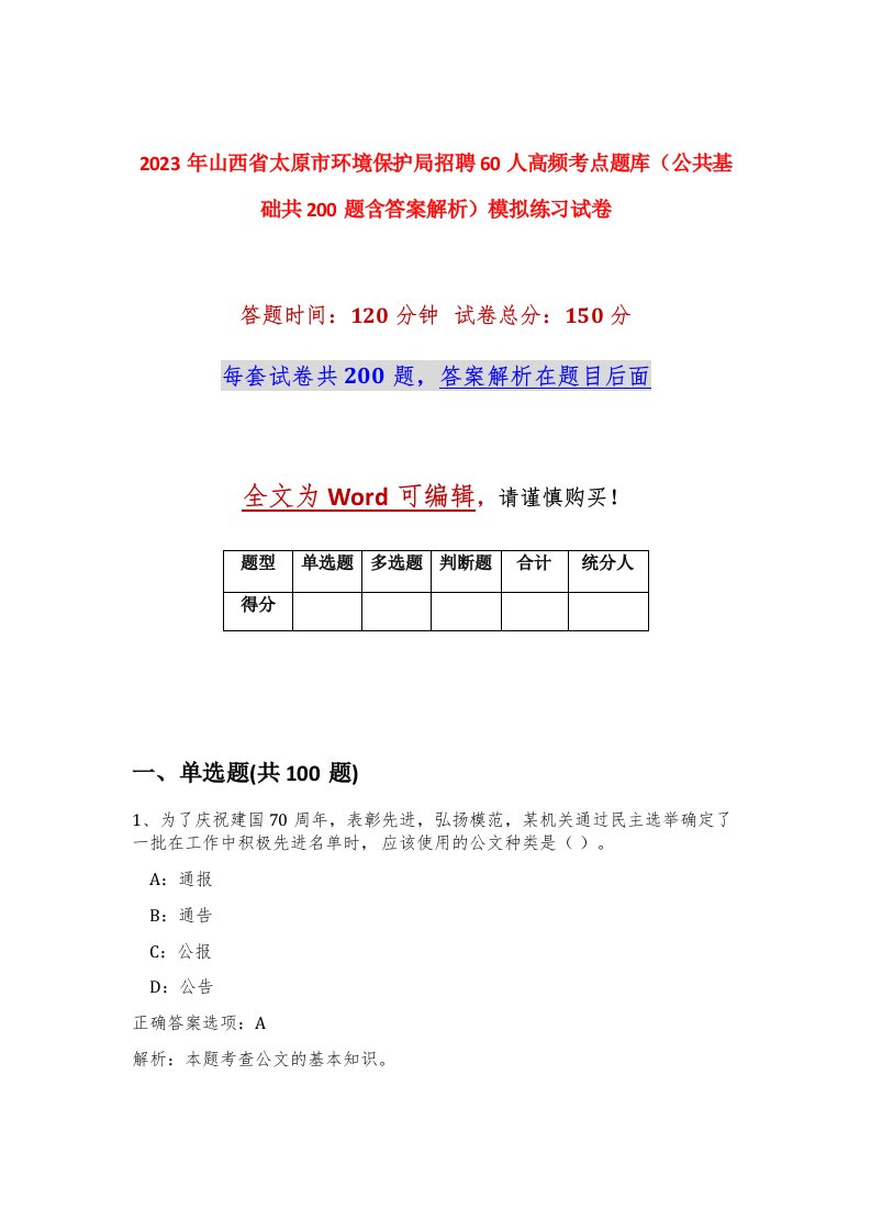 2023年山西省太原市环境保护局招聘60人高频考点题库公共基础共200题含答案解析模拟练习试卷