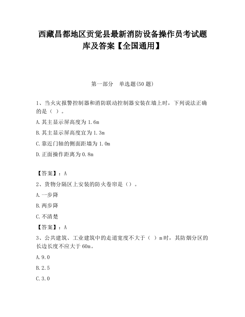 西藏昌都地区贡觉县最新消防设备操作员考试题库及答案【全国通用】