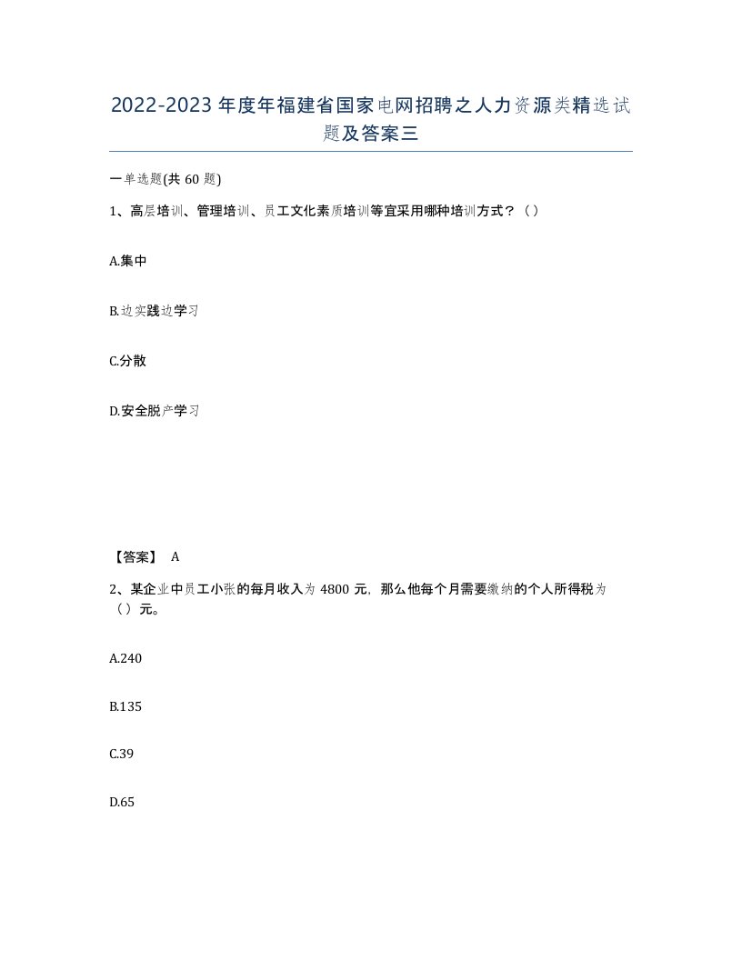 2022-2023年度年福建省国家电网招聘之人力资源类试题及答案三