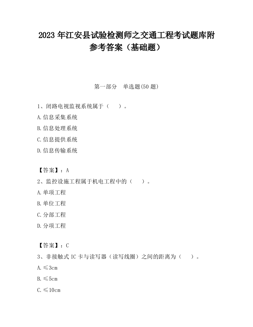 2023年江安县试验检测师之交通工程考试题库附参考答案（基础题）