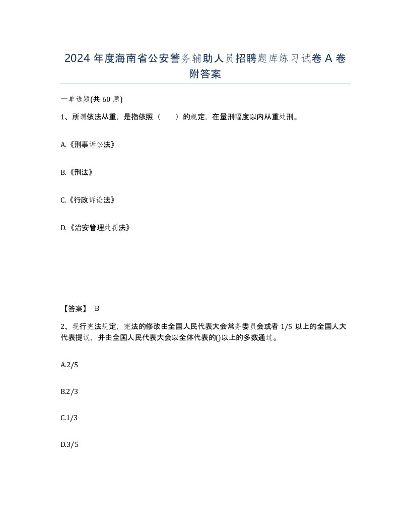 2024年度海南省公安警务辅助人员招聘题库练习试卷A卷附答案