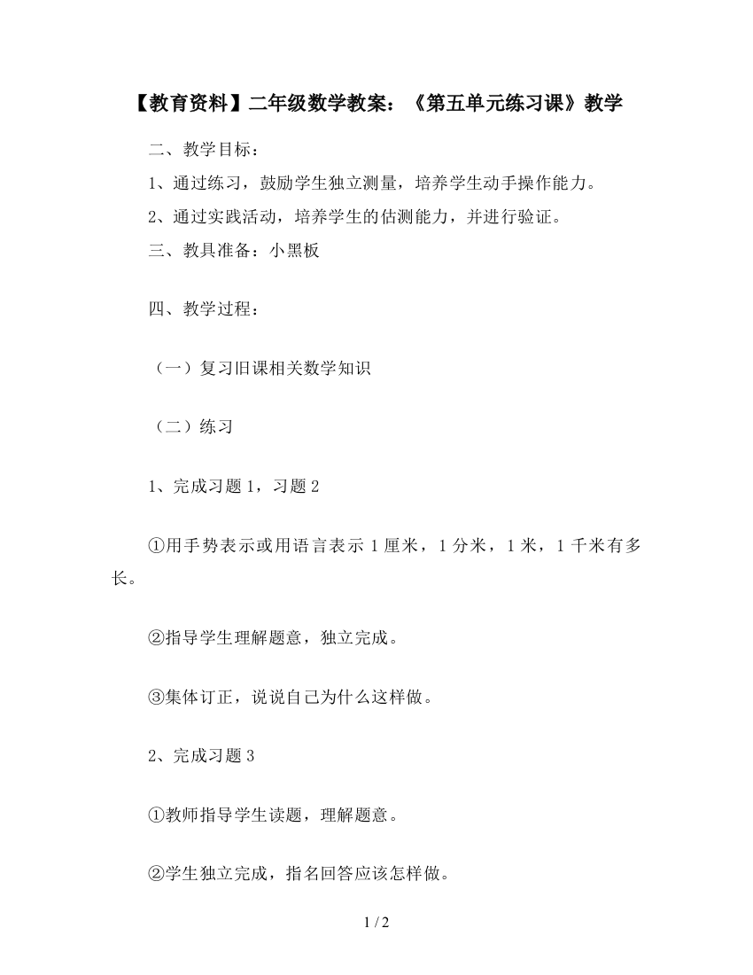 【教育资料】二年级数学教案：《第五单元练习课》教学