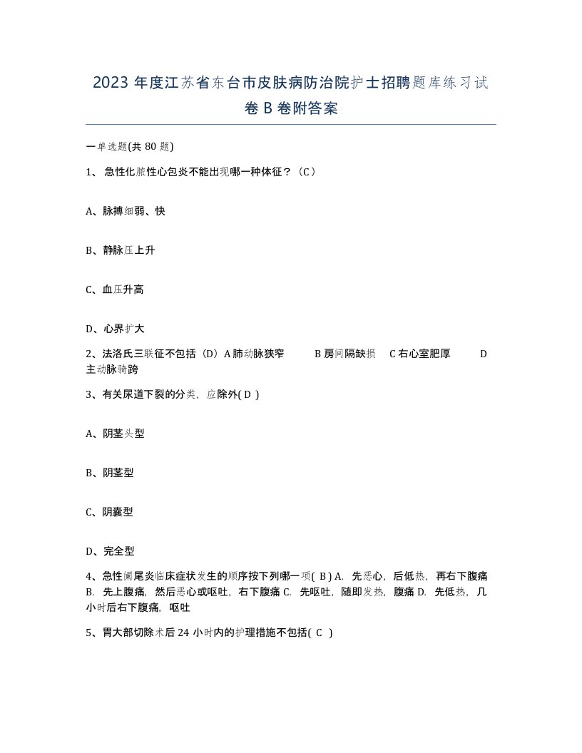 2023年度江苏省东台市皮肤病防治院护士招聘题库练习试卷B卷附答案