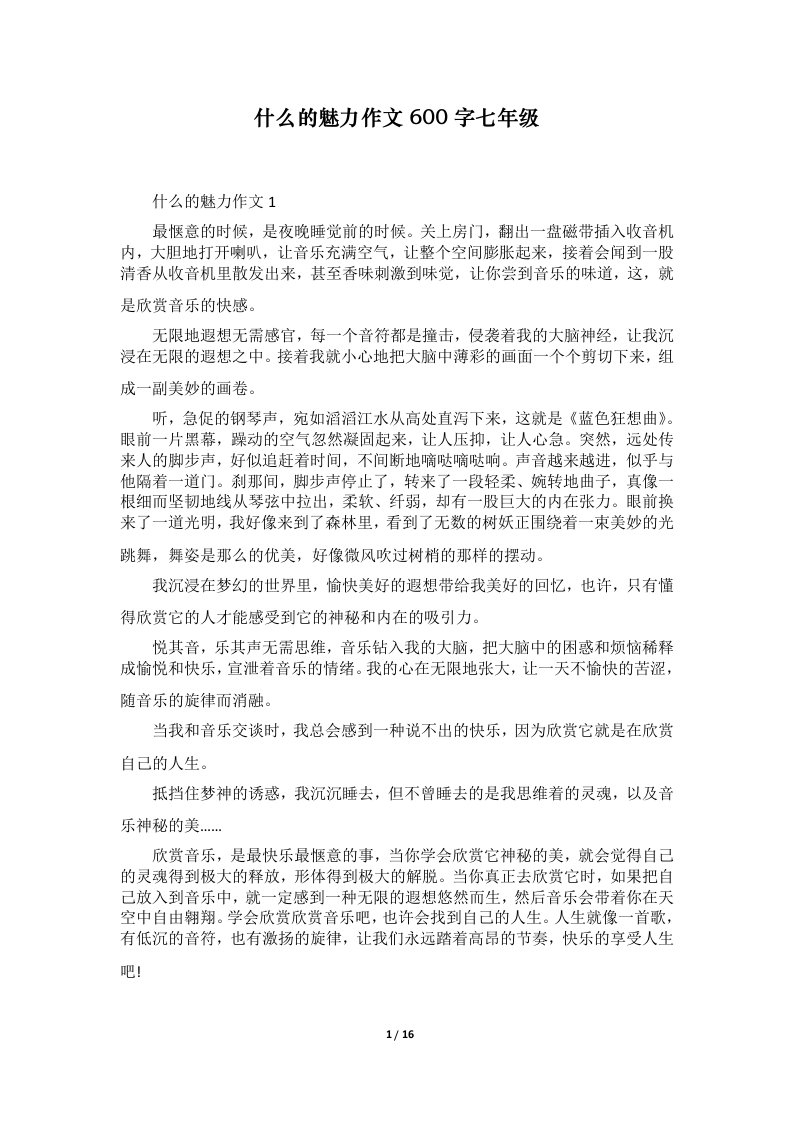 什么的魅力作文600字七年级