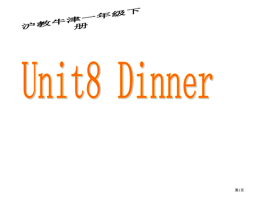 牛津沪教一下Unit8Dinner课件2市公开课金奖市赛课一等奖课件